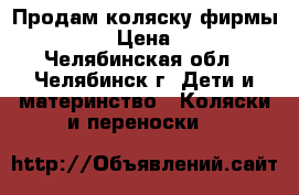 Продам коляску фирмы “GEOBY“ › Цена ­ 5 000 - Челябинская обл., Челябинск г. Дети и материнство » Коляски и переноски   